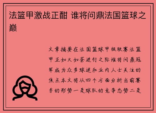 法篮甲激战正酣 谁将问鼎法国篮球之巅